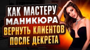 Как мастеру маникюра вернуть клиентов после декрета?