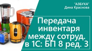 Передача между сотрудниками в 1С Бухгалтерия 8