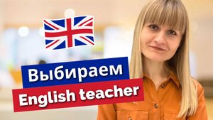 Как выбрать репетитора по английскому языку? Каким должен быть хороший преподаватель?
