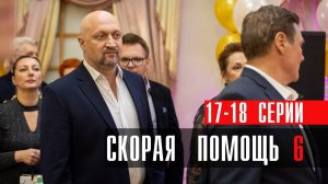 Скорая Помощь 6 сезон 17-18 серия сериал мелодрама