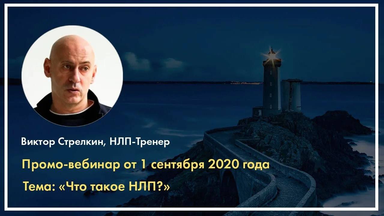 Что такое НЛП? Виктор Стрелкин (2020 г.)