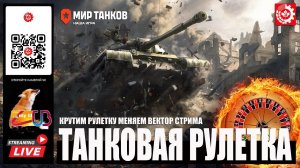 МИР ТАНКОВ: ТАНКОВАЯ РУЛЕТКА