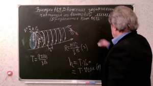 Выпуск 169.  Движение заряженной частицы в магнитном поле по винтовой линии. Продолжение выпуска 16
