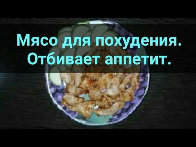 Как отбить аппетит. Всего 90 ккал. Мясо как свинина для похудения. Ешь и худей. Еда ПП. Канал Тутси.