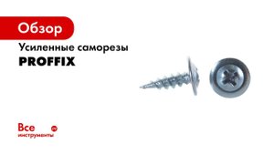 ШСММ Proffix