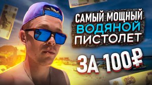 ПОЧЕМУ Я ПРОДАЮ САМЫЙ МОЩНЫЙ ПИСТОЛЕТ ЗА 100₽