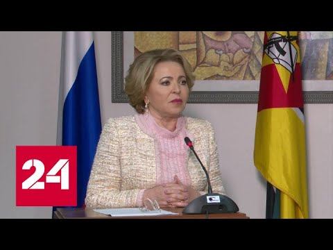 Новости. Матвиенко: Россия заинтересована в развитии всестороннего сотрудничества с Мозамбиком - Рос