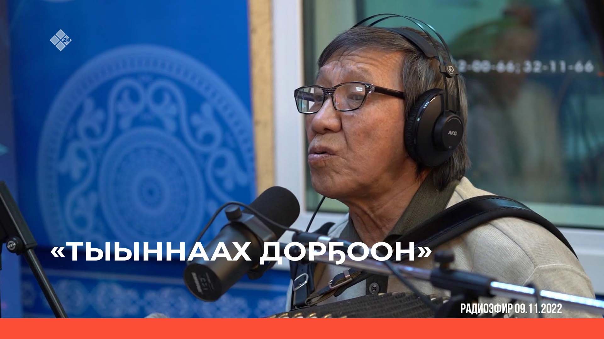 «Тыыннаах дорҕоон» (13.11.22)