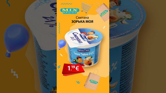 Сметана "ЗОРЬКА МОЯ"  // Скидки в Mix Markt 26.02.-02.03.2024