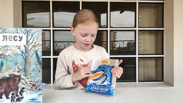 Книга с полки | Энциклопедии | Неполная книга драконов и "В лесу" смотреть онлайн