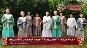 Ансамбль русской песни "Раздолье" – «Моя Русь» (конкурсная работа Фестиваля «Хранимые веками»)