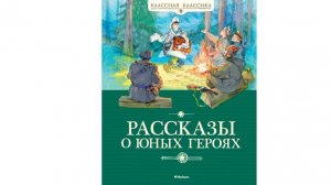 Обзор книги «Рассказы о юных героях»