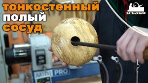 Инструмент для точения тонкостенных полых сосудов