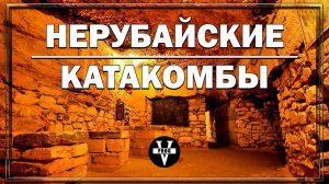 НЕРУБАЙСКИЕ КАТАКОМБЫ. Экскурсия по катакомбам в Одессе.