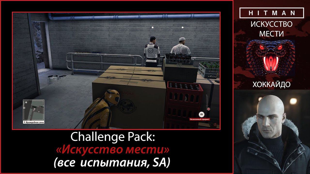 HITMAN - Challenge Pack - Искусство мести все испытания SA