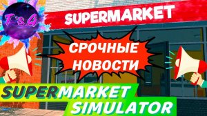 Supermarket Simulator # 14 - ОБНОВИЛИ ИГРУ! УЗНАЙ ПОСЛЕДНИЕ НОВОСТИ