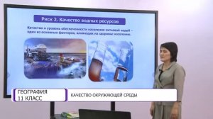 География. 11 класс. Качество окружающей среды /25.11.2020/