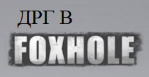 Диверсанты в FOXHOLE