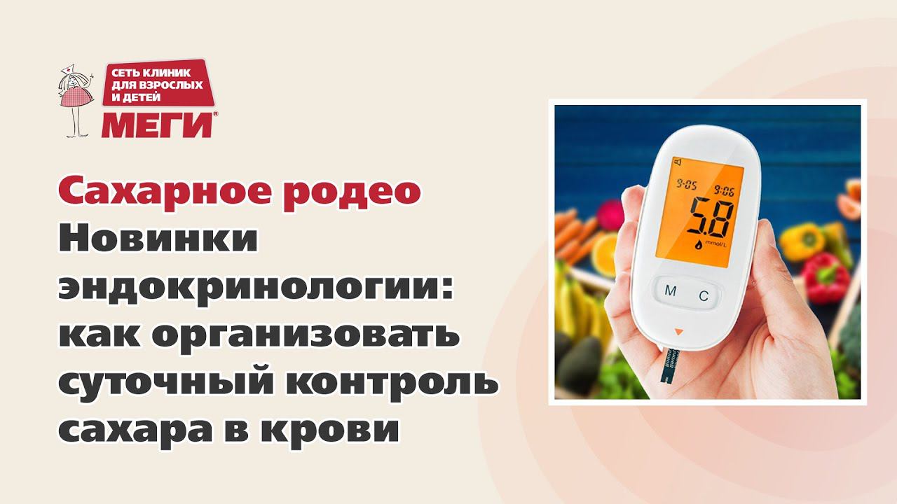 «Если скачет сахар крови». Новинки эндокринологии: как организовать суточный контроль сахара в крови