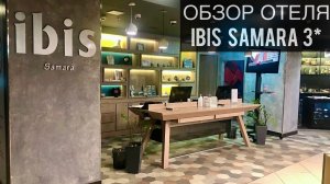 Hotel Ibis Samara 3* | Обзор отеля | Ибис Самара | Волга | Путешествия | Accor | Travel | Городок