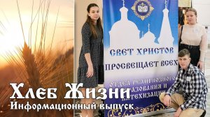 Хлеб Жизни. Выпуск 114