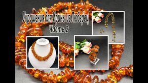 Жгут, браслет, цепочка из ЯНТАРЯ. Переделка украшений для Ирины из Люберец. Часть 2.