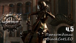 Syberia: The World Before - прохождение с BlackCatLEO (ч.5)