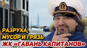 ЖК Гавань Капитанов Новостройки на намыве Васильевского острова Санкт-Петербурга