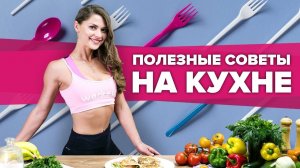 Полезные советы на кухне + рецепт завтрака [Workout | Будь в форме]