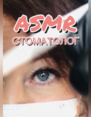 АСМР осмотр стоматолога | ASMR видео для сна ???