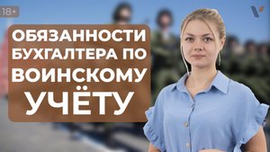 Обязанности бухгалтера по воинскому учёту