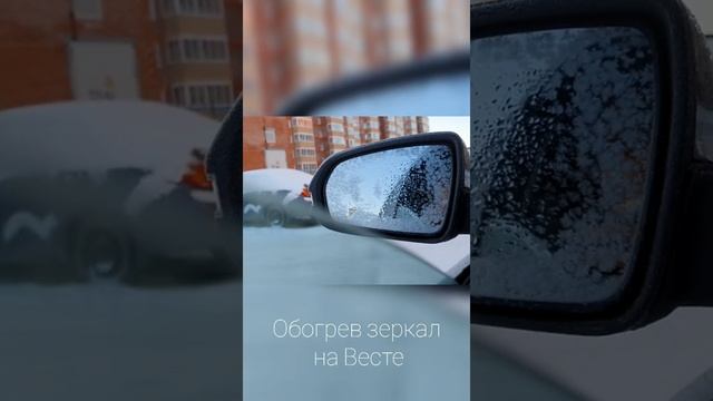 Обогрев зеркал на Весте