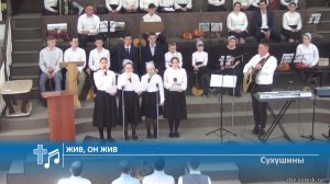 Сухушины - Жив, Он жив (Пение)