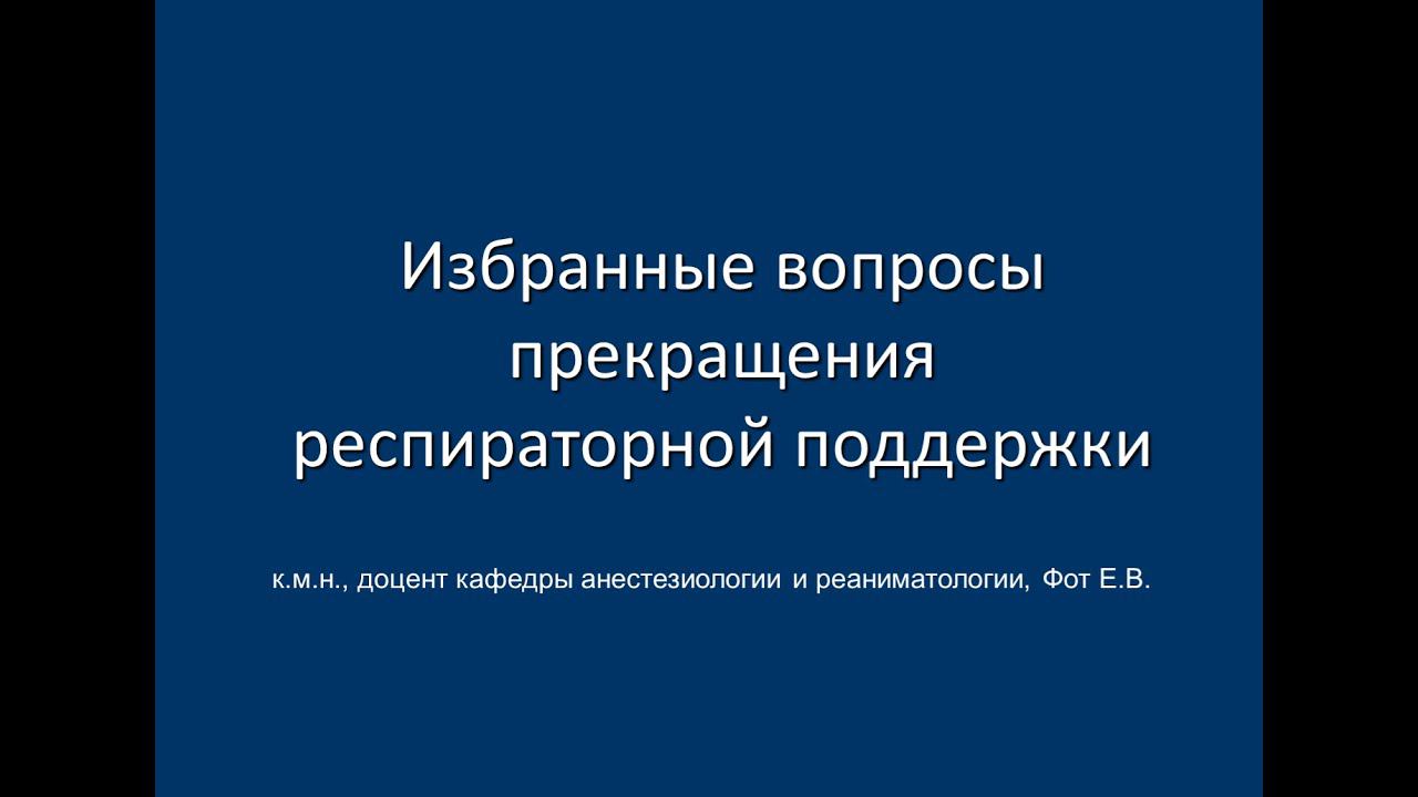 Избранные вопросы прекращения респираторной поддержки (ver/2.0)