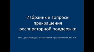 Избранные вопросы прекращения респираторной поддержки (ver/2.0)