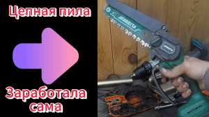 Ремонт Мини пилы!