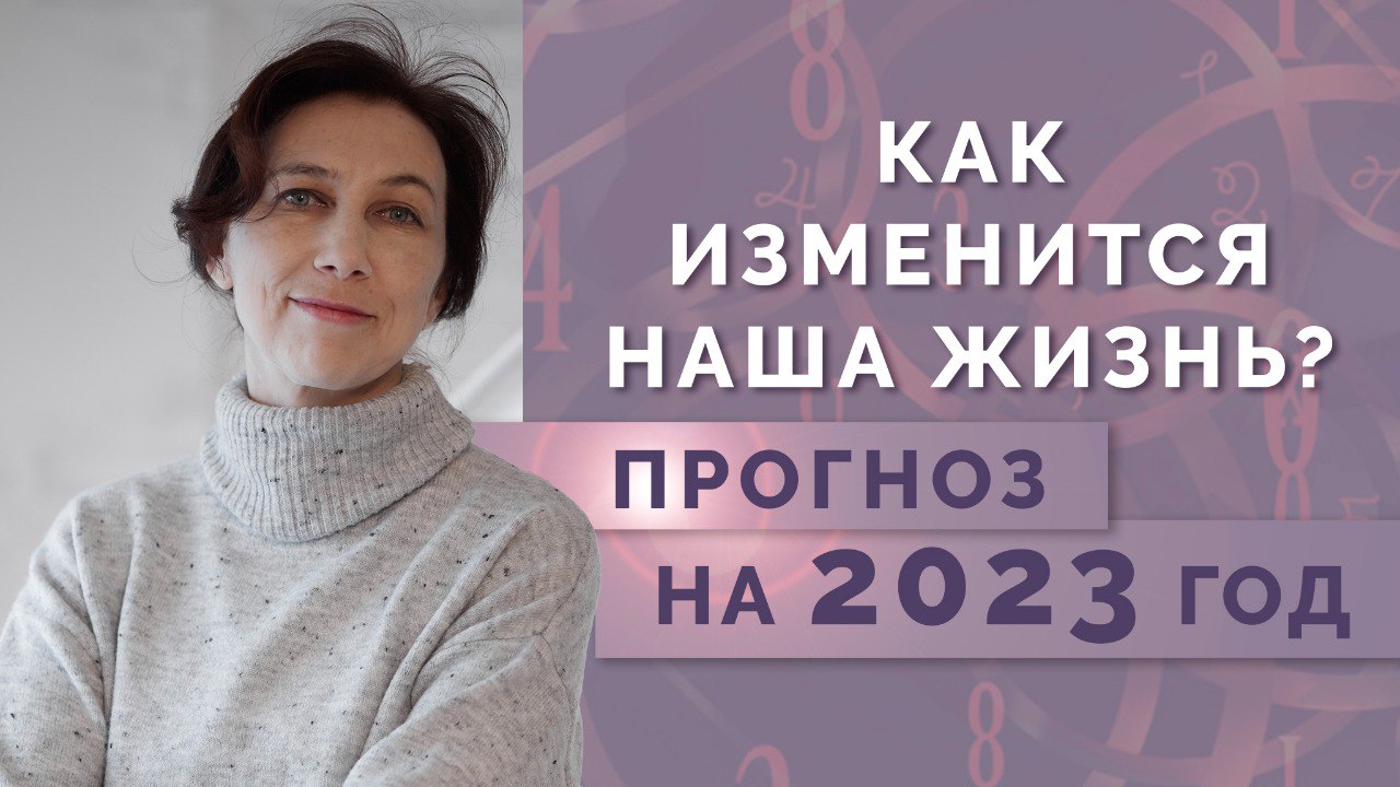 Что ждёт нас в 2023? Нумерологический прогноз на 2023 год!