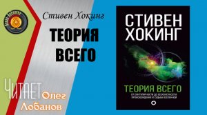 Стивен Уильям Хокинг. Теория всего. Происхождение и судьба Вселенной