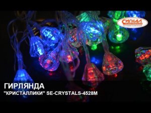 Гирлянда светодиодная "Кристаллики" SE-CRYSTALS-4528M