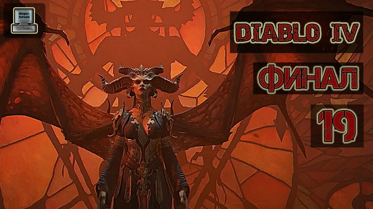 ? Diablo 4 | Финал | Прохождение 19