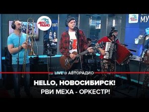 ️ Рви Меха - Оркестр! - Hello, Новосибирск! (LIVE @ Авторадио)