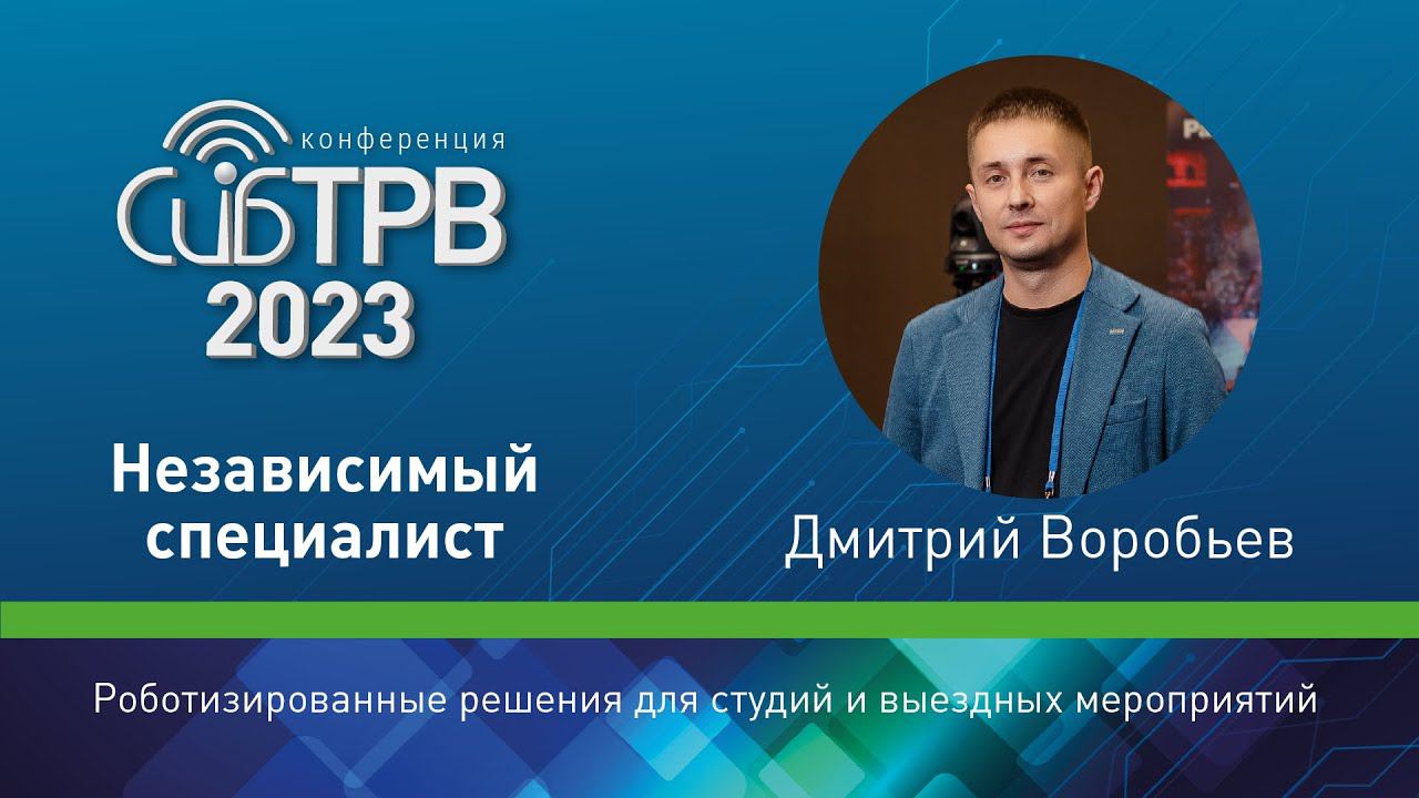 Роботизированные решения для студий и выездных мероприятий – Д. Воробьев (Независимый специалист)