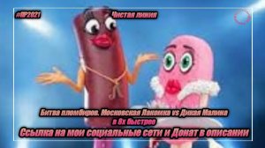 Чистая Линия — «Битва пломбиров  Московская Лакомка vs Дикая Малина» в 8х быстрее | PRO Рекламу