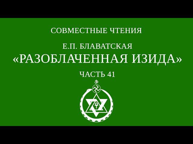 Совместное чтение «Разоблаченная Изида» Е.П. Блаватская. Часть 41