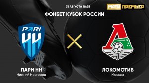 ФОНБЕТ Кубок России. Пари НН - Локомотив