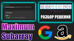 ?ЗАДАЧА С СОБЕСЕДОВАНИЯ GOOGLE?! РАЗБОР ЗАДАЧИ Maximum Subarray C LEETCODE НА PYTHON?! by Gleb [N