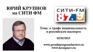 Крупнов о графе национальность в российском паспорте
