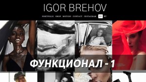 Сайт https://igorbv.com/ - презентация функционала - 1