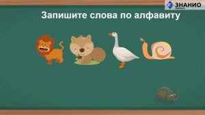 Русский язык | 2 класс | Русский алфавит или азбука | Урок 8 | Знанио