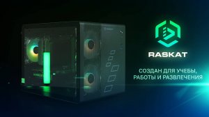 Raskat ― компьютеры для учебы, работы и развлечения